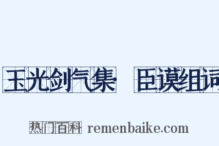 玉光剑气集·臣谟组词是什么意思的图片